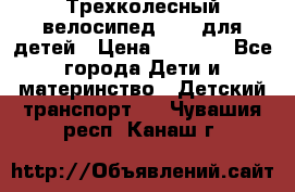 Трехколесный велосипед Puky для детей › Цена ­ 6 500 - Все города Дети и материнство » Детский транспорт   . Чувашия респ.,Канаш г.